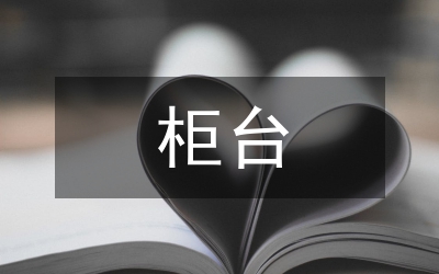 商業銀行柜臺設置分析論文