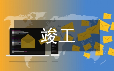 軌道交通建設(shè)工程項(xiàng)目竣工決算對(duì)策