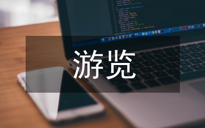 關于游覽的作文