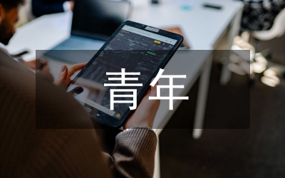 孝慈文化與當(dāng)代青年孝慈觀探討