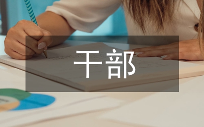 干部學(xué)法工作建議