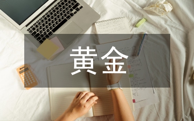 黃金
