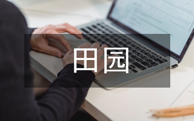 田園村莊創(chuàng)建方案