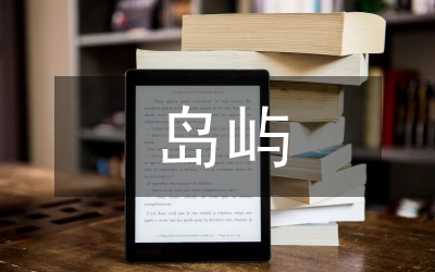 島嶼旅游資源可持續發展研究