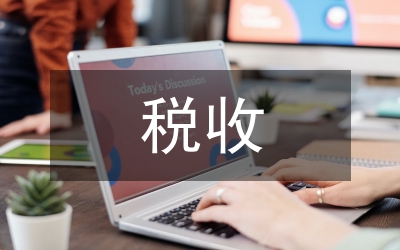 江蘇浙江稅收考察報告