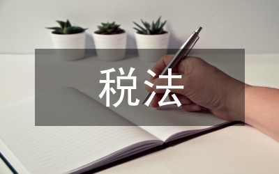 電子商務涉外流轉稅法比較研究