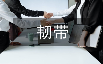 韌帶術后康復訓練