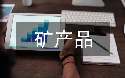 礦產品質量檢驗檢測技術探討