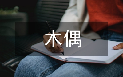 木偶雕刻藝術研討