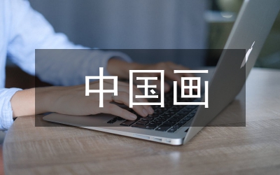 中國畫藝術(shù)設(shè)計(jì)研究