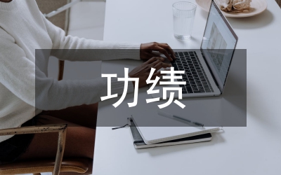 行政事業功績審計初探