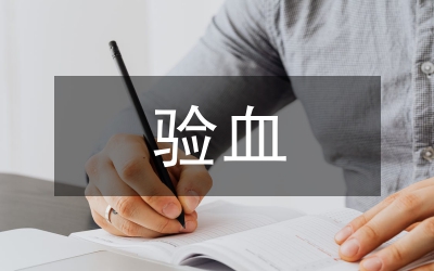 體檢驗血時的暈針現象護理措施論文