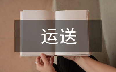 做好對運送抗震救災物資的車輛免收車輛通行費通知