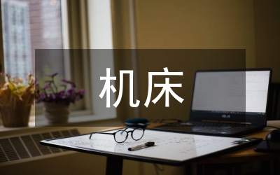 機床拆裝實訓總結