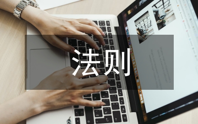 應(yīng)付尷尬的法則