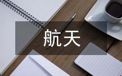 航天工程就業前景