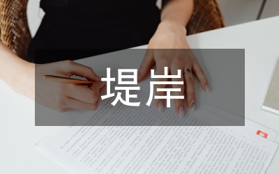 澧水張家界城區(qū)段堤岸景觀改造設(shè)計(jì)論文