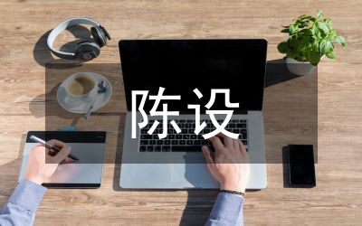 陳設藝術在現代室內設計中的地位及作用