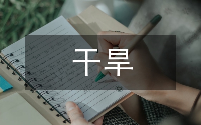 防治荒漠化和干旱日