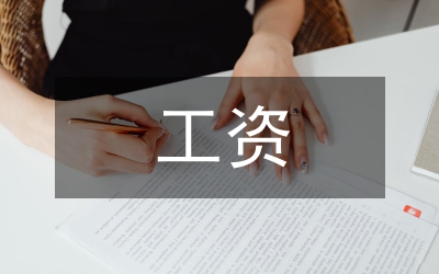 工資薪金福利涉稅與社保費基數分析