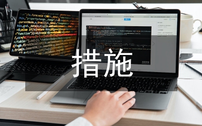 ABC有限公司應收賬款管理措施