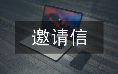 邀請信