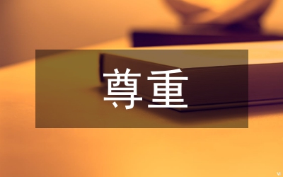 尊重少數民族文化的重要性