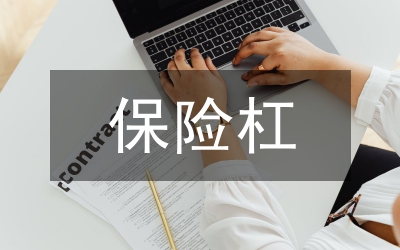 保險杠生產線成本控制研究