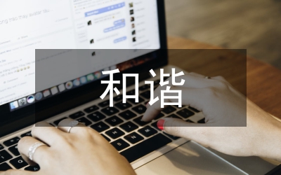 通向和諧世界的和平發展之路