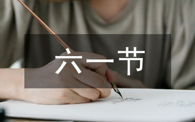 六一節目主持詞