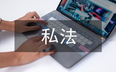 私房拆遷與私法自治分析論文