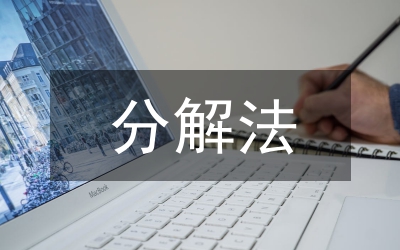 分解教學法在武術教學中的應用