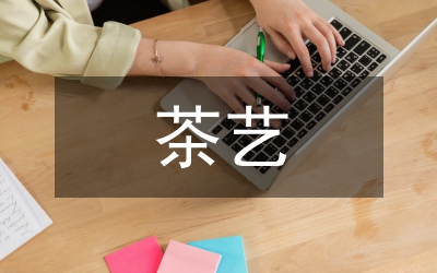 茶藝學(xué)習(xí)在酒店管理專業(yè)中的作用