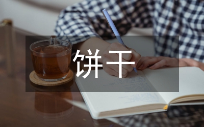 餅干市場營銷策略論文