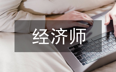 經(jīng)濟師述職