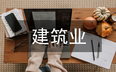 縣長在建筑業發展會發言