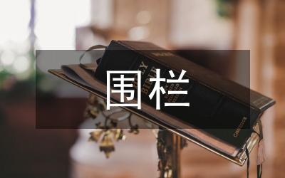 圍欄報(bào)警系統(tǒng)設(shè)計(jì)論文