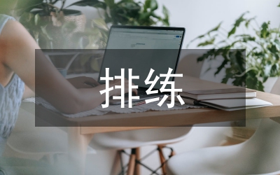 劇目排練課在舞蹈教學的重要性