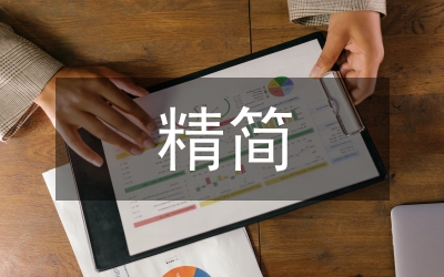 清理和精簡行政審批事項自查報告