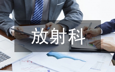 放射科質量工作計劃