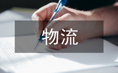 物流設(shè)施選型及數(shù)量優(yōu)化