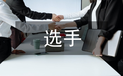 影響體育舞蹈選手競技表現力因素研究