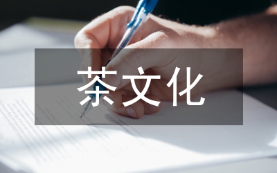 茶文化傳統文化