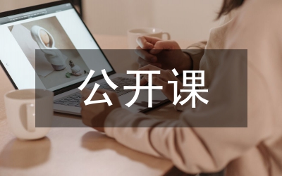 遠程教育省開課整體建設及實踐