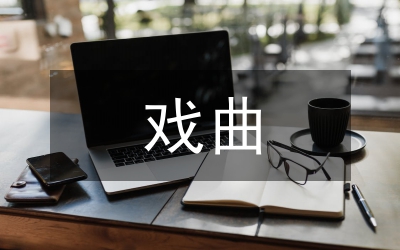 戲曲音樂元素在當代音樂創作的應用