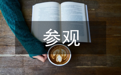 參觀考察報(bào)告