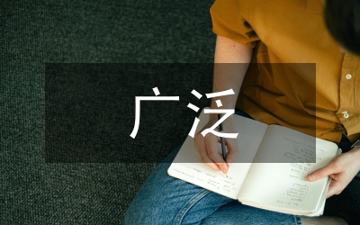 民主生活會廣泛征求意見