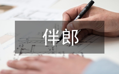 伴郎發(fā)言稿