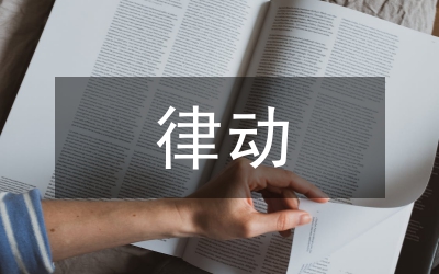 體態律動在小學音樂教學的有效策略