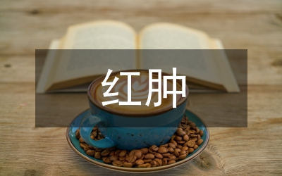 金葡素肌注所致紅腫疼痛護(hù)理論文